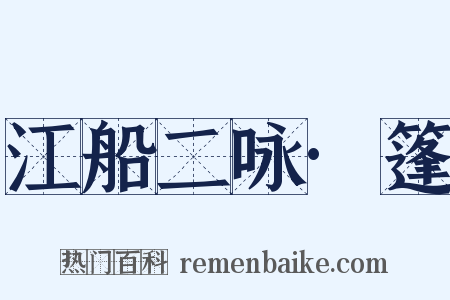 江船二咏·篷是什么意思的图片